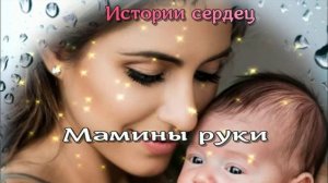 Мамины руки / Аудиокниги / Женские истории