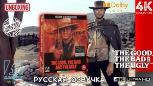 Серджио Леоне «Хороший, плохой, злой» от Arrow Video 4K UltraHD Blu-ray Ограниченное издание
