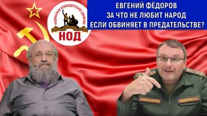 Евгений Федоров за что так не любит народ если обвиняет? Анатолий Вассерман