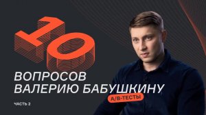 10 вопросов про A_B-тесты | Часть 2  | Валерий Бабушкин |karpov.courses