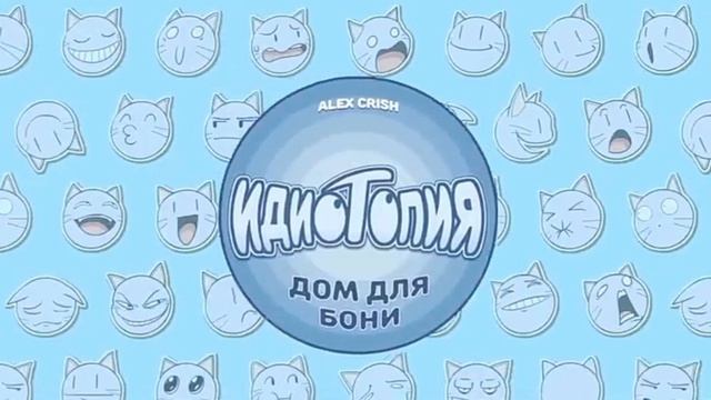 Bubbly Clouds - Idiotopia OST (перезалив) смотреть онлайн