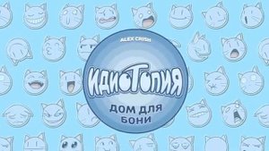 Bubbly Clouds - Idiotopia OST (перезалив)