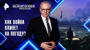 Как война влияет на погоду? — Самые шокирующие гипотезы (11.08.2025)
