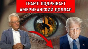 Трамп официально подрывает американский доллар! США по какому пути идти? Валентин Катасонов