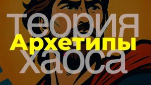 Об архетипах. Путь героя.