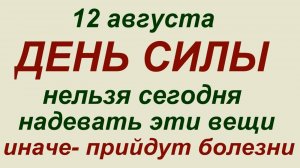 12 августа — Силин день. Что нельзя делать 12 августа. Народные традиции и приметы этого дня.