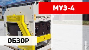 Обзор воздушно-решетного сепаратора МУЗ - 4 Полымя