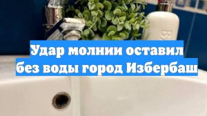 Удар молнии оставил без воды город Избербаш