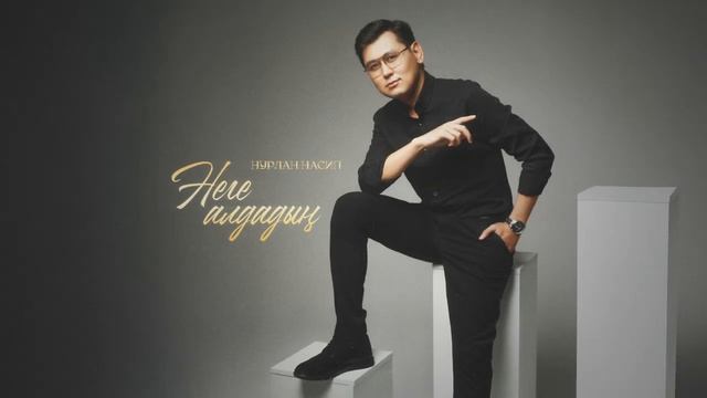 Нурлан Насип - НЕГЕ АЛДАДЫН смотреть онлайн