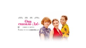 Она сказала “Да!” - Русский трейлер (2025)