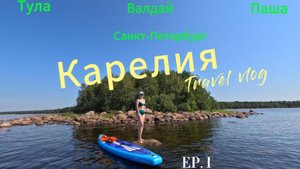Тула-Валдай-Ладога-Питер на автодоме.
