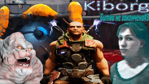 Бои продолжаются "Kiborg" №3