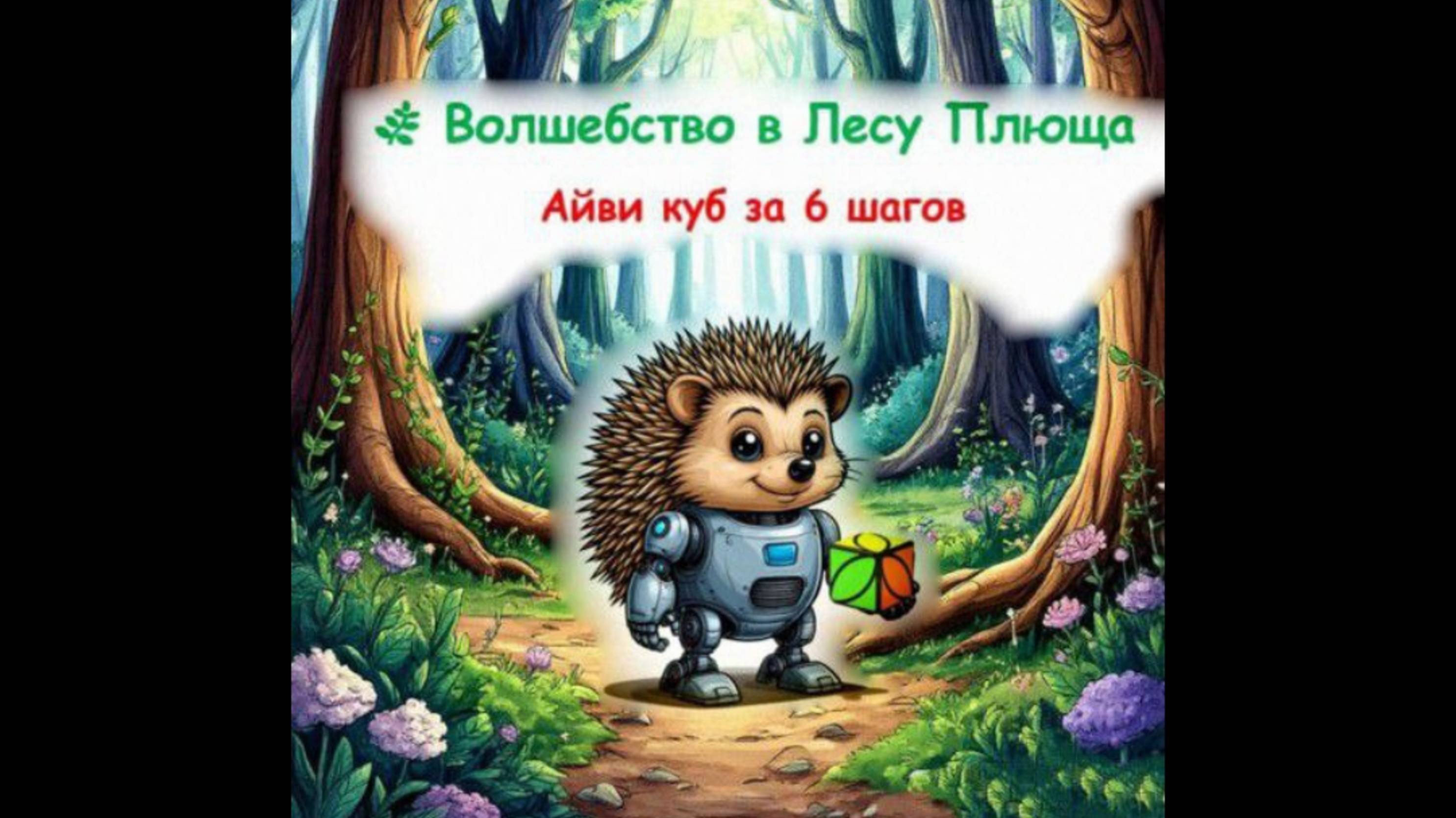 🦔 Айви Куб - волшебная головоломка из леса плюща
