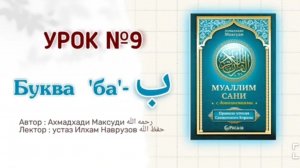 Муаллим сани | Урок 9 | Буква  ب