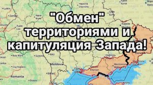 ТАМИР ШЕЙХ / ОБМЕН ТЕРРИТОРИЯМИ И КАПИТУЛЯЦИЯ ЗАПАДА. Новости Сводки