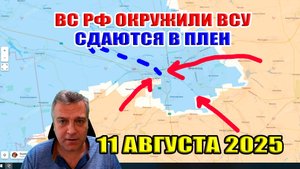 ВС РФ окружили ВСУ. Сдаются в плен! Сводки с фронта 11 августа 2025
