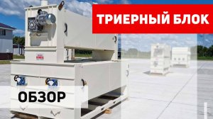 Обзор триерного блока (БТ) Полымя