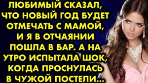 Любимый сказал, что Новый год будет отмечать с мамой, и я в отчаянии пошла в бар. А на утро испытала