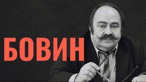 АЛЕКСАНДР БОВИН - первый посол России в Израиле // Неделя в истории