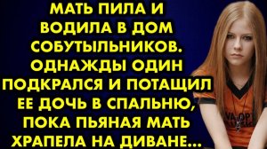Мать пила и водила в дом собутыльников. Однажды один подкрался и потащил её дочь в спальню, пока...