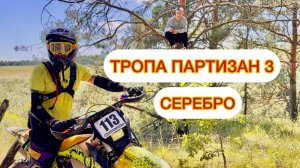 «ТРОПА ПАРТИЗАН 3» Эндуро соревнования | класс серебро