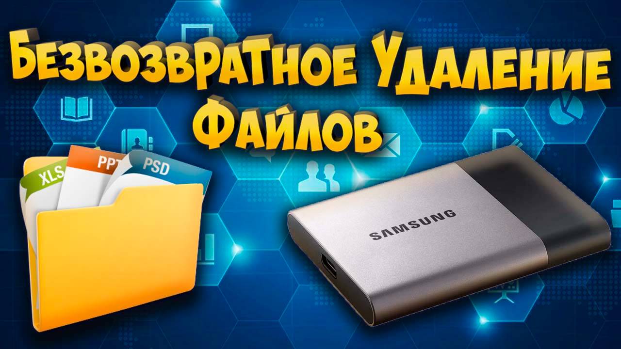 Безвозвратное удаление файлов или как удалить всё без возможности восстановления смотреть онлайн