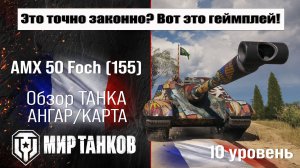 AMX 50 Foch (155) обзор ПТ САУ Франции | броня AMX 50 Foch 155 оборудование | АМХ 50 Фош 155 перки