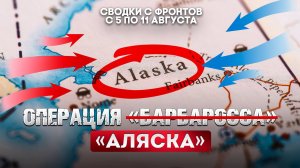 Операция «Аляска»