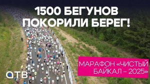 1500 бегунов покорили берег! Марафон «Чистый Байкал – 2025». Репортаж АТВ