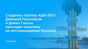 Практика студентов СибАДИ, на месторождении «Русское»  2025