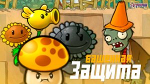 НОВЫЙ ТАВЕР ДЕФЕНС ВО ФЬЮЖН | Plants vs Zombies Fusion mod [96]
