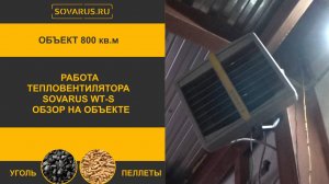 Тепловентилятор Соварус в работе обзор мощности и применения — Часть 7