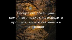 потенциал семейного наследия