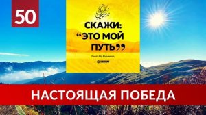 50. Настоящая победа | Ринат Абу Мухаммад