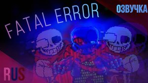 FATAL ERROR FIGHT (РУССКАЯ ОЗВУЧКА)