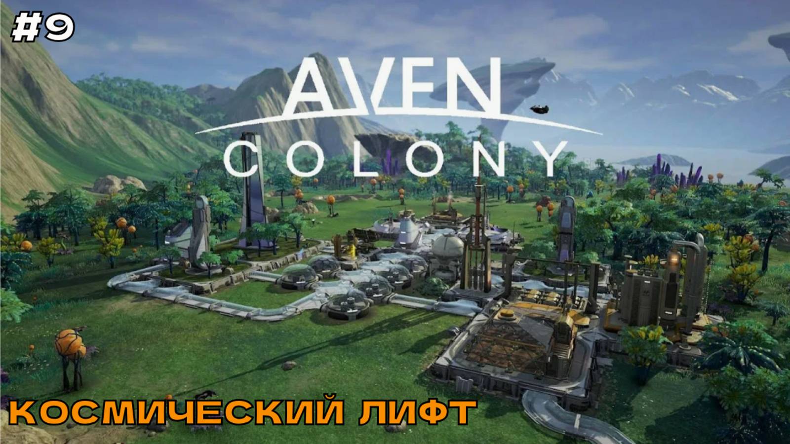 Aven Colony #9 Космический лифт (финал миссии).