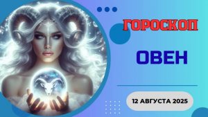 ♈ ГОРОСКОП НА 12 АВГУСТА 2025 ДЛЯ ОВНА: СЕГОДНЯ ВАС ЖДЕТ НЕОЖИДАННЫЙ ПОВОРОТ!