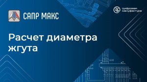 САПР «Макс». Расчет диаметра жгута