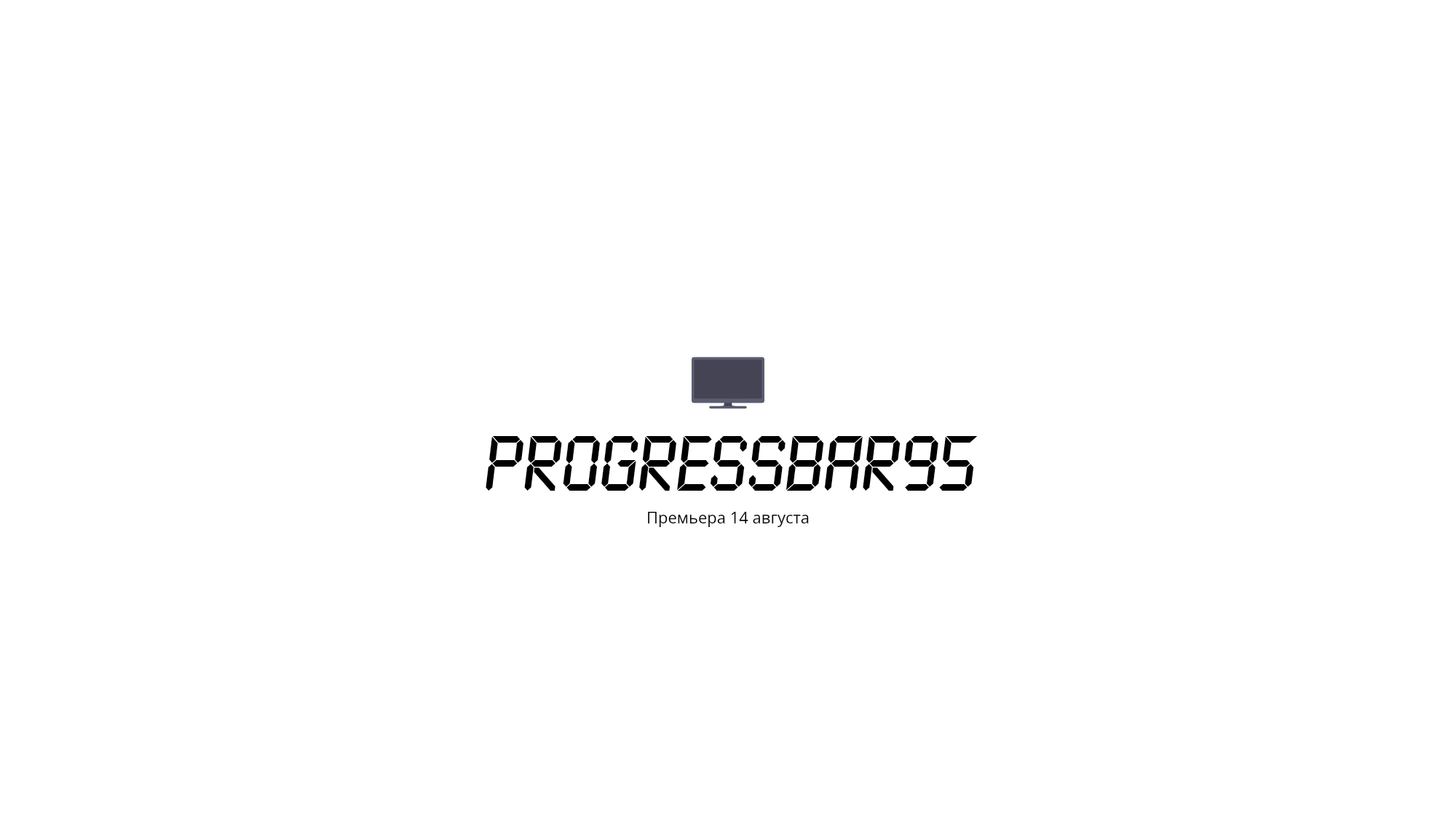 Progressbar95 (трейлер) смотреть онлайн
