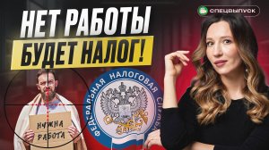 Новый НАЛОГ НА БЕЗДЕЛЬЕ в России? Кто попадет и сколько придется платить?