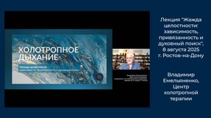 Жажда целостности - привязанность, зависимость и духовный поиск.