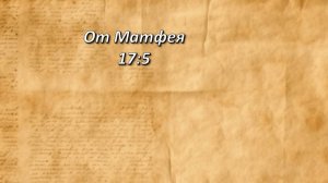 Стих дня. От Матфея, 17,5.