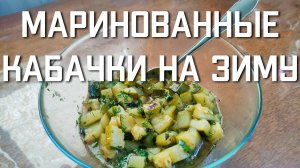 Маринованные кабачки на зиму вкусный простой и быстрый рецепт