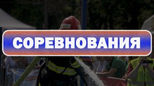 Соревнования на зывание - "Лучшее отделение на автоцистерне"