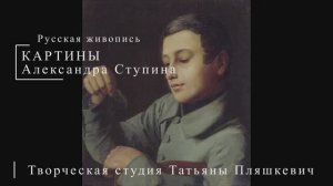 Картины Александра Ступина | Русская живопись | Блог художника