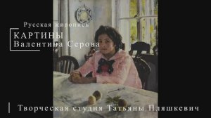 Картины Валентина Серова | Русская живопись | Блог художника