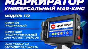 РУЧНОЙ МАРКИРАТОР СРОКОВ ГОДНОСТИ И МАРКИРОВКА MAR KING