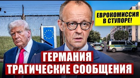 Трагические сообщения в Германии. Еврокомиссия в ступоре.