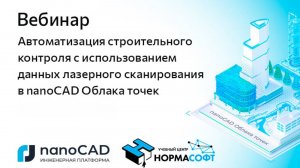 Вебинар «Автоматизация строительного контроля с использованием nanoCAD Облака точек»