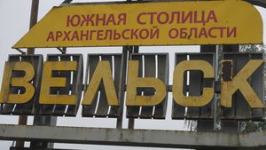 21-Архангельская обл.: г.Вельск ф.15